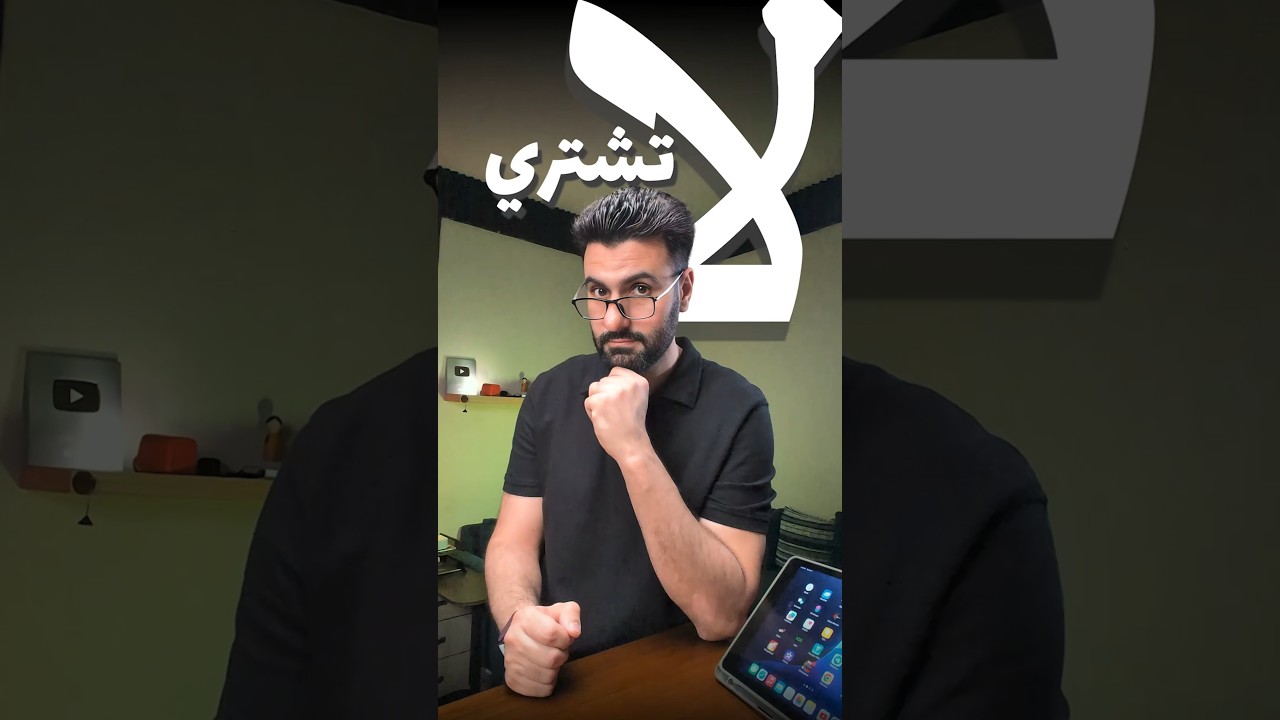 لا تشتري هذا الايباد في 2025