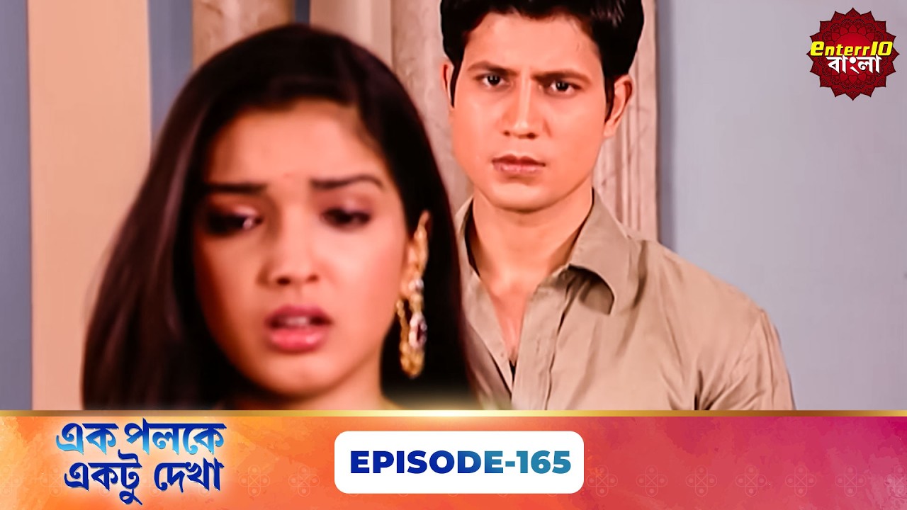 Palkon Ki Chhaon Mein 1 (এক পলকে একটু দেখা ১) l Full Episode 165 | Bangla Show | Enterr10 Bangla