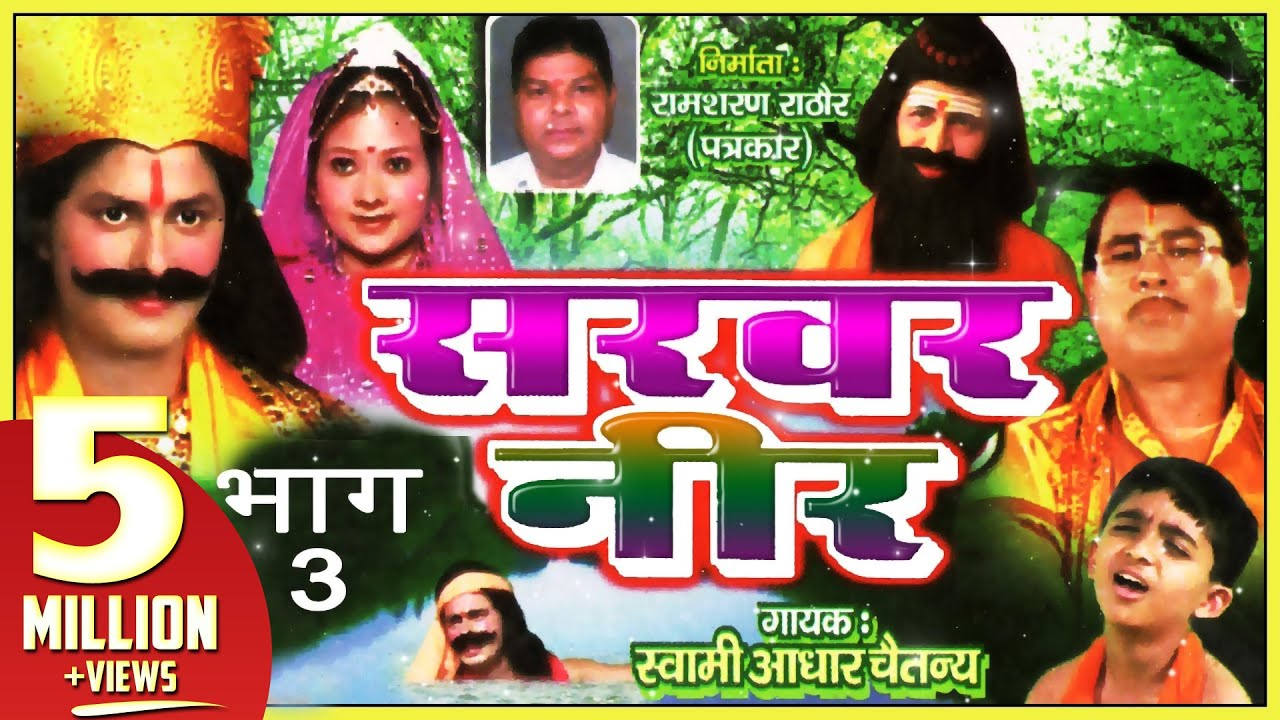 Sarbar Neer Part 3|| सरबर नीर भाग 3 | Dehati Bhajan Kissa || Bhajan|| Swami Adhar Chaitanya
