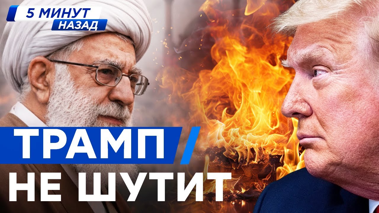 5 МИНУТ НАЗАД... ТРАМП СОТРЕТ ИРАН!? ЯДЕРНЫЕ ЦЕНТРЫ УНИЧТОЖЕНЫ! Путин СЛЕДУЮЩИЙ?