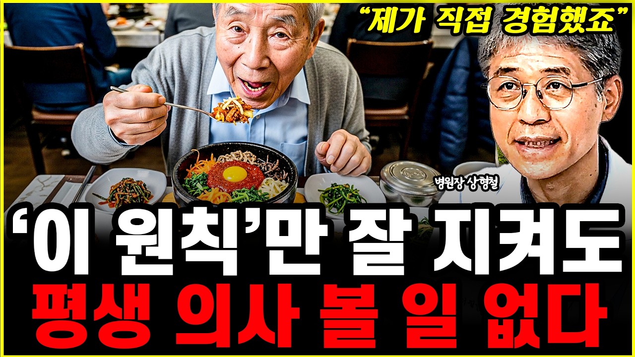 병원장 충격 고백! '이것'만 잘 지키고 살아도, 평생 의사 볼 일 없습니다 l병원장 상형철(통합)