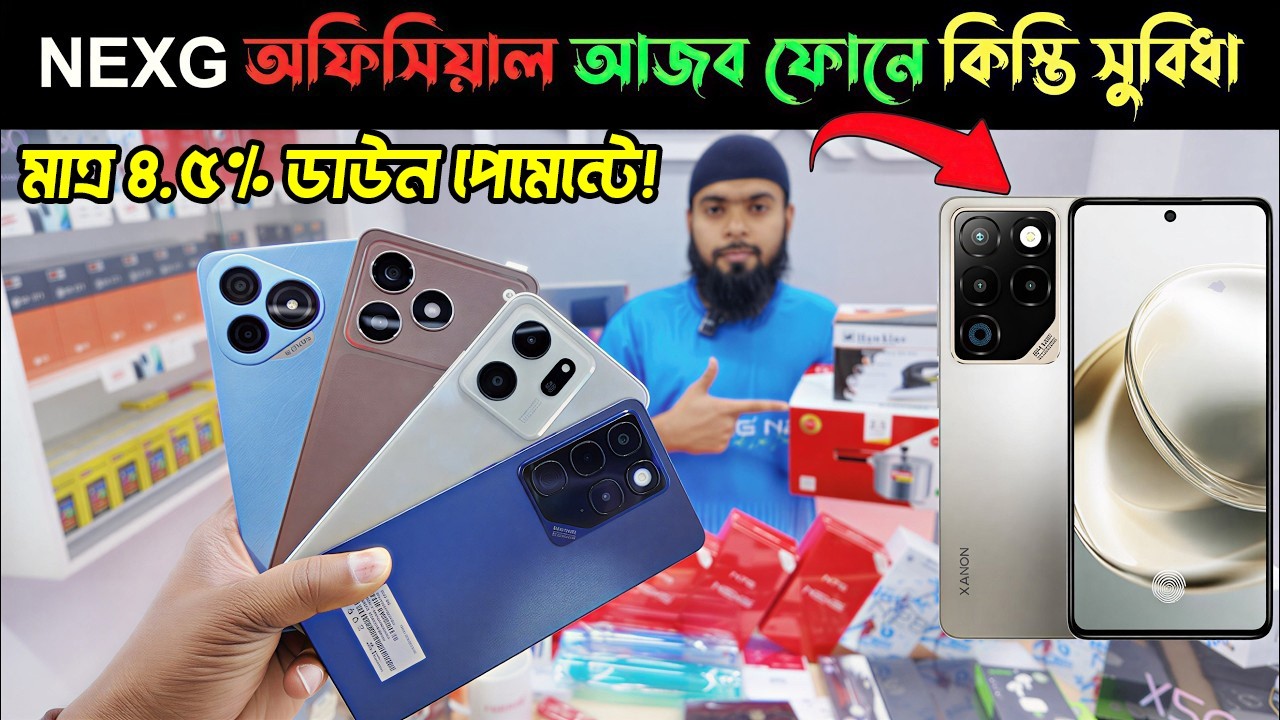 বাংলাদেশের সবচেয়ে কম সুদে Nexg ফোন!💥Nexg Mobile Phone price in Bangladesh 2026 🔥 Nexg Smartphone