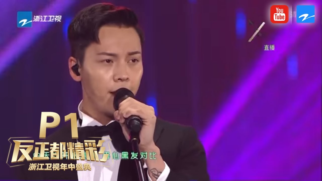 【P1】陈伟霆首发献唱轰动全场 林俊杰周杰伦TFboys即将登场《浙江卫视年中盛典·反正都精彩》20170610 [浙江卫视官方HD]