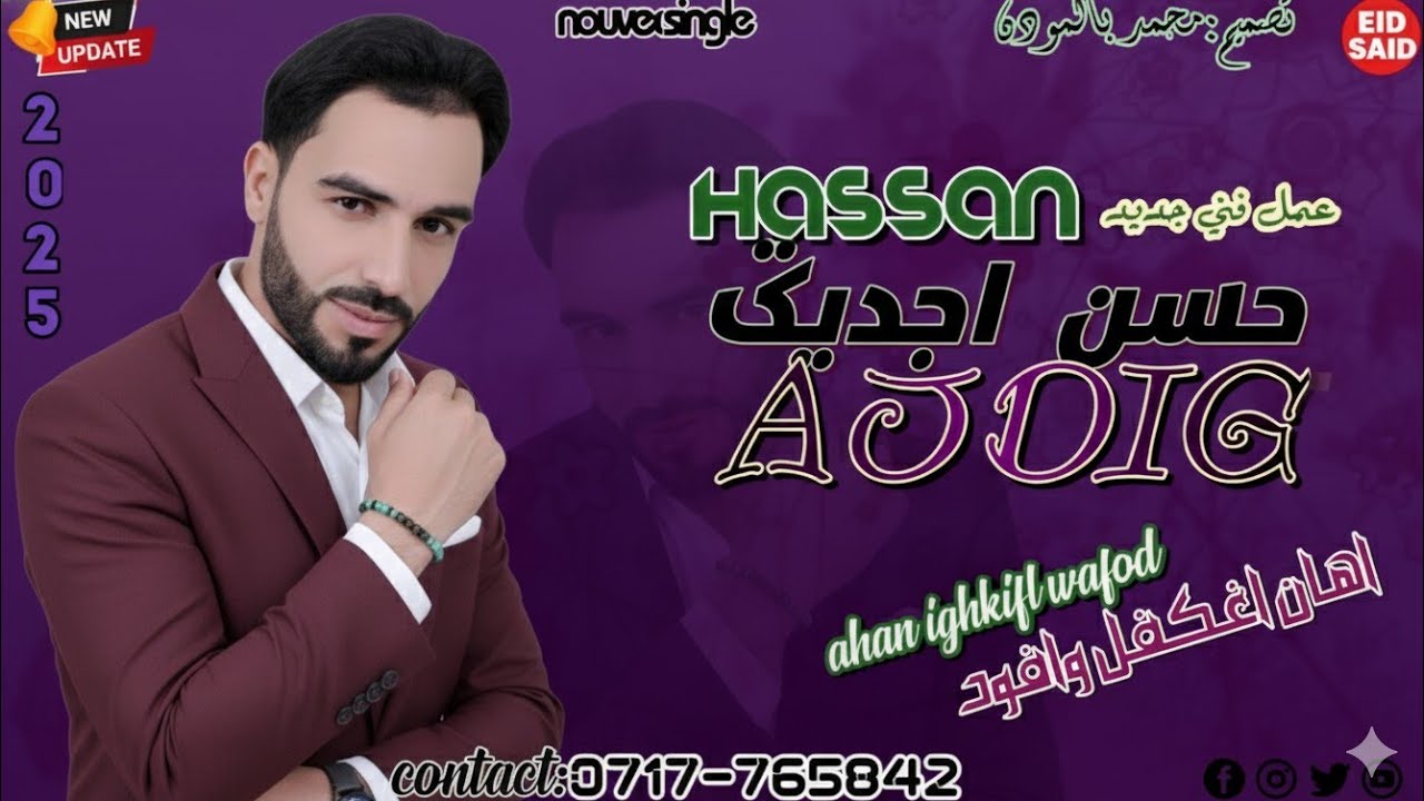 جديد حسن اجديك 2025بيمناسبة عيد الفطر المبارك بي عنوان وأهان إغكفال وفود الفلك وقربناك