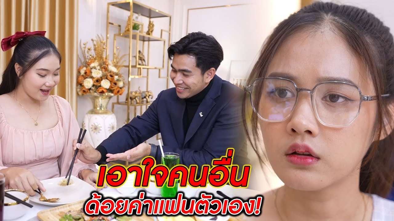 เอาใจคนอื่น ด้อยค่าแฟนตัวเอง! | CVM Film