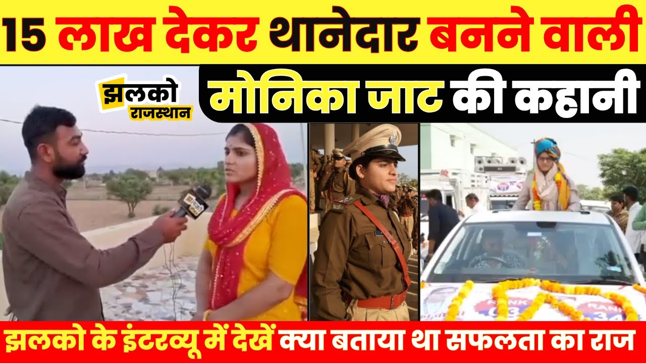 Rajasthan SI भर्ती में 15 लाख देकर थानेदार बनने वाली Monika का इंटरव्यू, देखें क्या था सफलता का राज