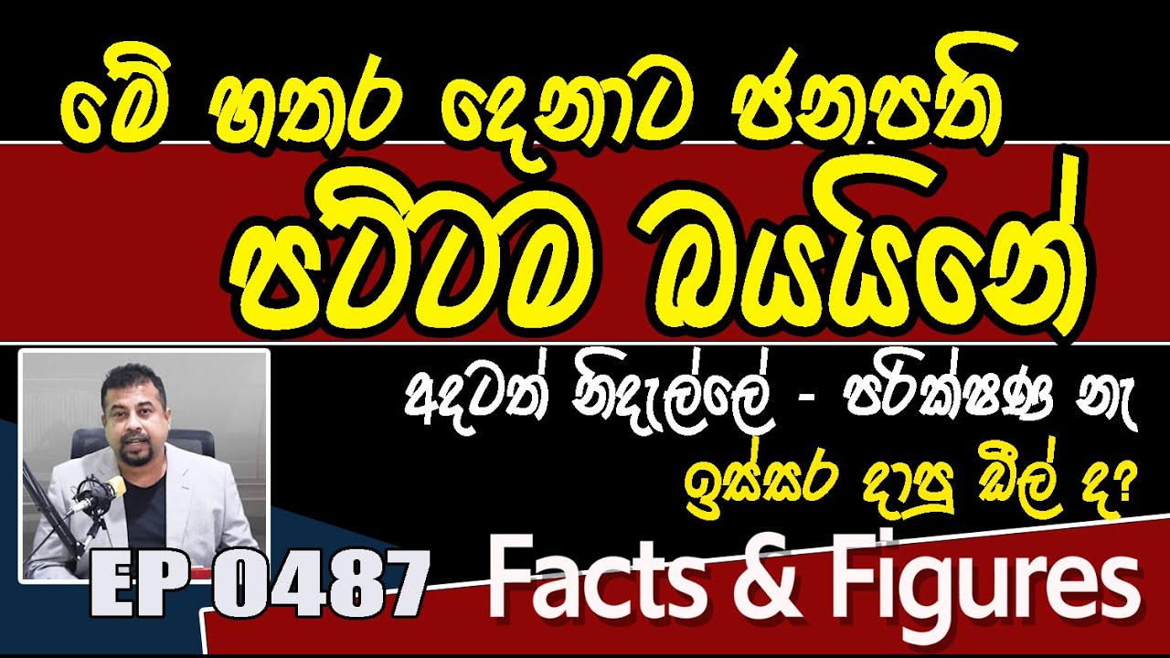 EP 0487 | මේ හතර දෙනාට ජනපති බය ඇයි