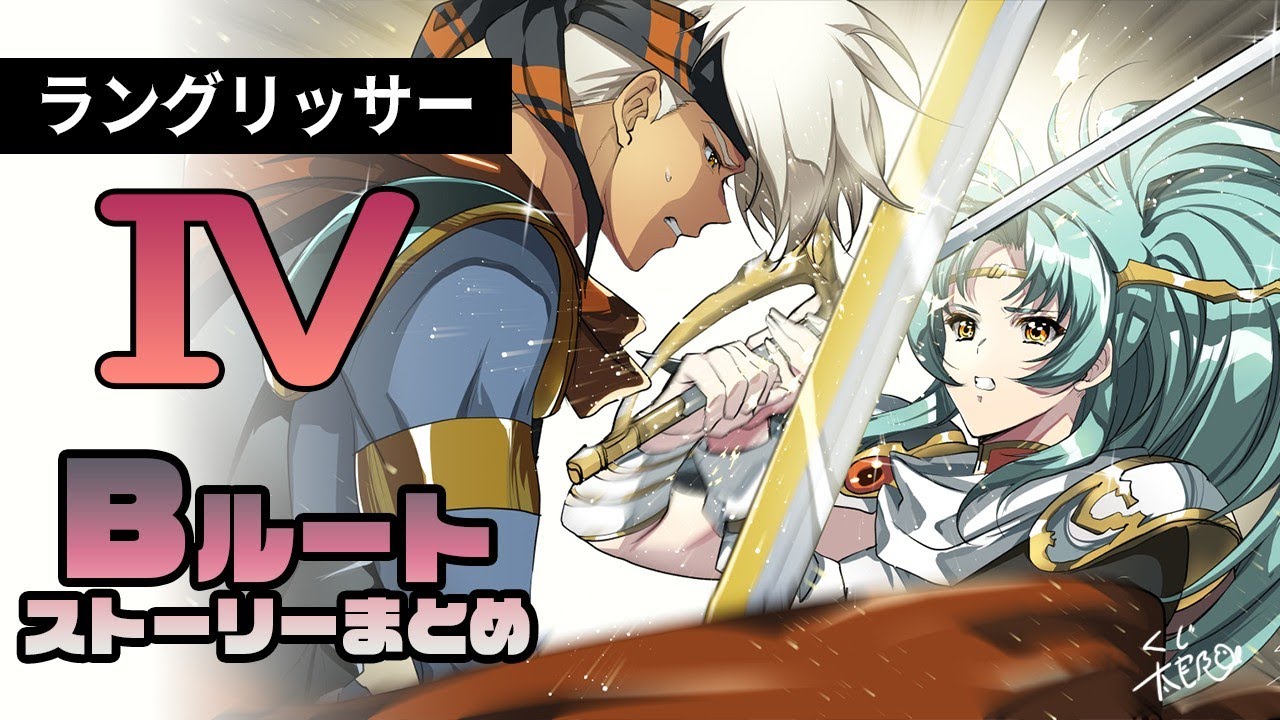 【ラングリッサーⅣ】Bルート ストーリーまとめ