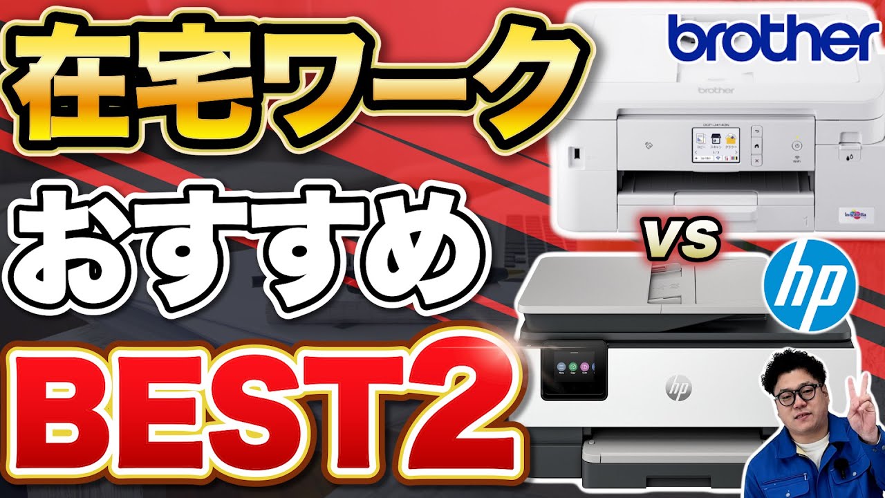 【brother vs HP】インクジェットならコレ！家庭用プリンターおすすめ2選【仕事で使える】