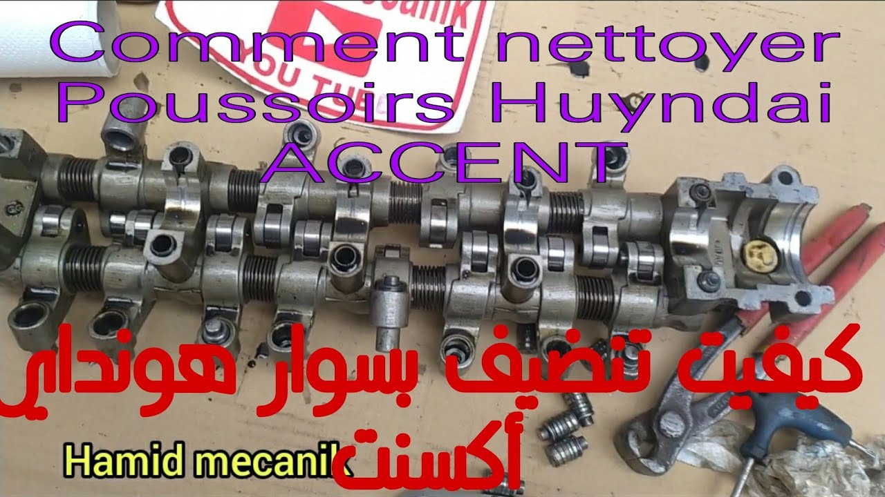Comment nettoyer Poussoirs Huyndai ACCENT, كيفيت تنذيف بوسوار هيونداي اكسنت