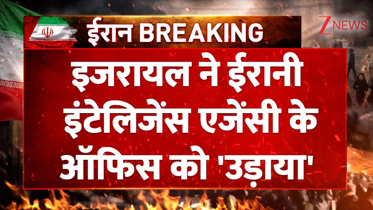 US-Iran Israel War: इजरायल ने ईरानी इंटेलिजेंस एजेंसी के ऑफिस को उड़ाया। Missile Attack। Zee News