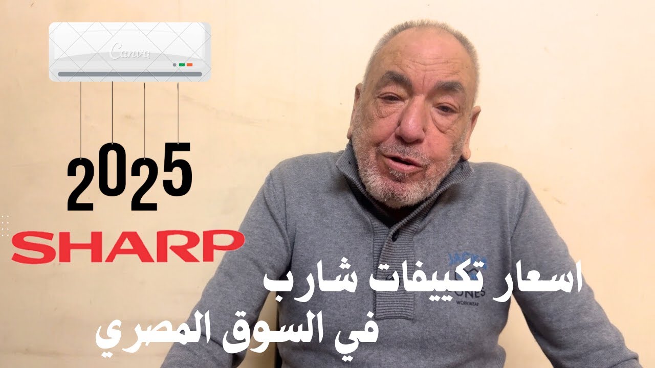 اسعار تكييفات أجهزه شارب ٢٠٢٥
