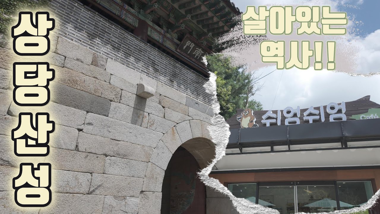 역사가 살아있는 청주 상당산성