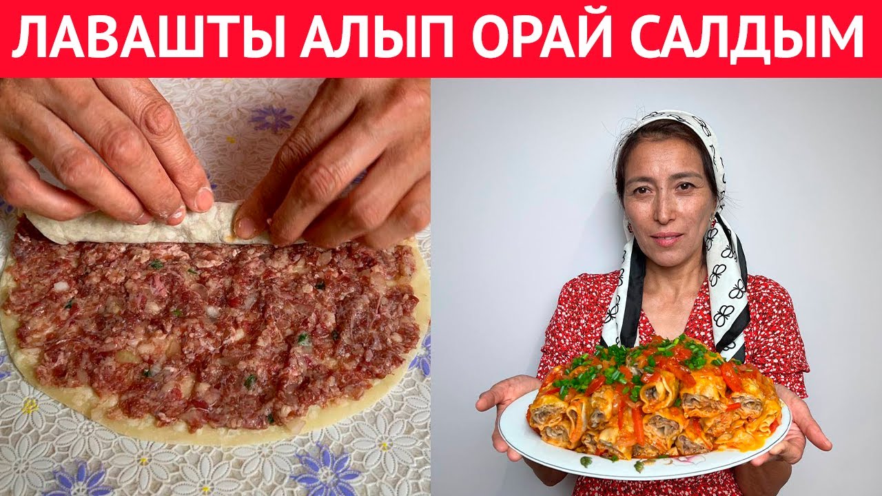 Бұл РЕЦЕПТТІ маған апам үйретті. Жәй ғана ФАРШТЫ лавашқа орай салыңыз. БарлығыН ТАҢҚАЛДЫРАТЫН тағам