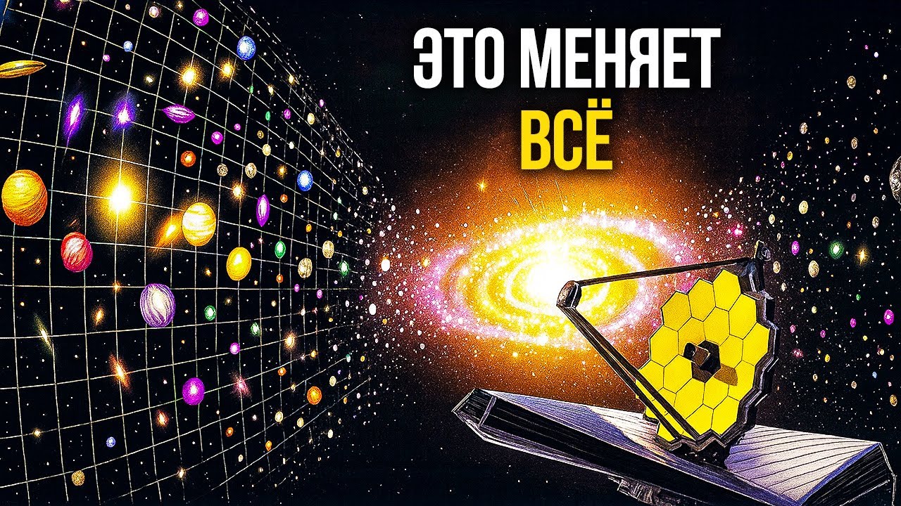 ЛЕКЦИЯ ДЛЯ СНА🌙 Открытие телескопа Джеймса Уэбба, которое противоречит теории Большого взрыва