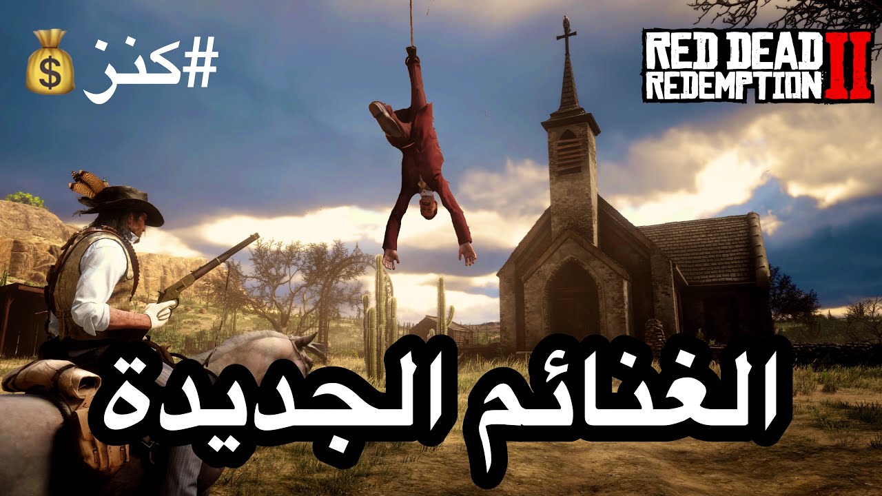 ريد ديد 2 : البحث عن الغنائم الجديدة #كنز الرجل المعلق وهجولة