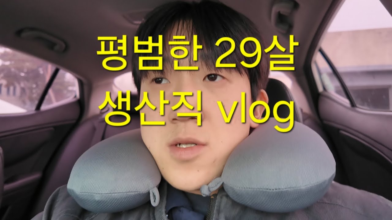 평범한 29살 청년의 생산직 하루일과 브이로그 입니다...