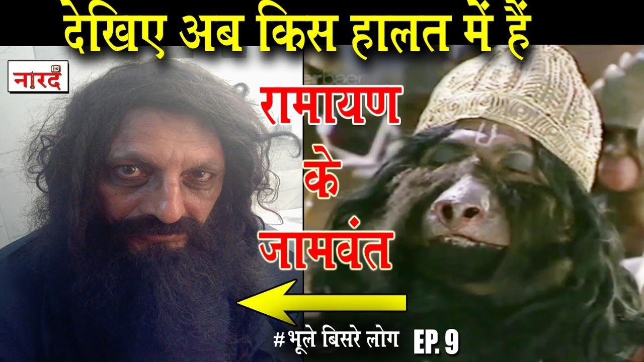 Biography Of Rajshekhar Upadhyay:Ramanand Sagar Ramayan Jamwant जानिए किस हाल में हैं Jambavan