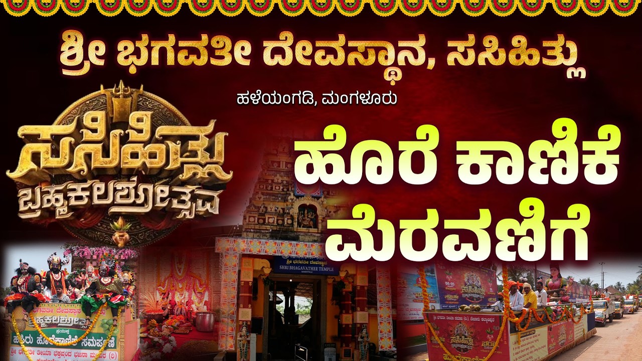 SASIHITLU BHAGAVATHI TEMPLE | ಶ್ರೀ ಭಗವತೀ ದೇವಸ್ಥಾನ, ಸಸಿಹಿತ್ಲು ಬ್ರಹ್ಮಕಲಶೋತ್ಸವದ ಹೊರೆ ಕಾಣಿಕೆ ಮೆರವಣಿಗೆ