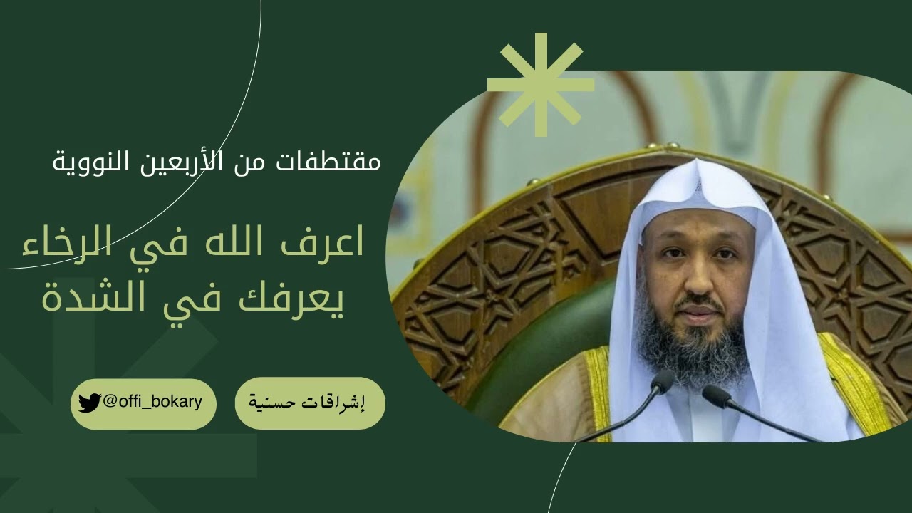 اعرف الله في الرخاء يعرفك في الشدة { أ.د. حسن بن عبدالحميد بخاري }