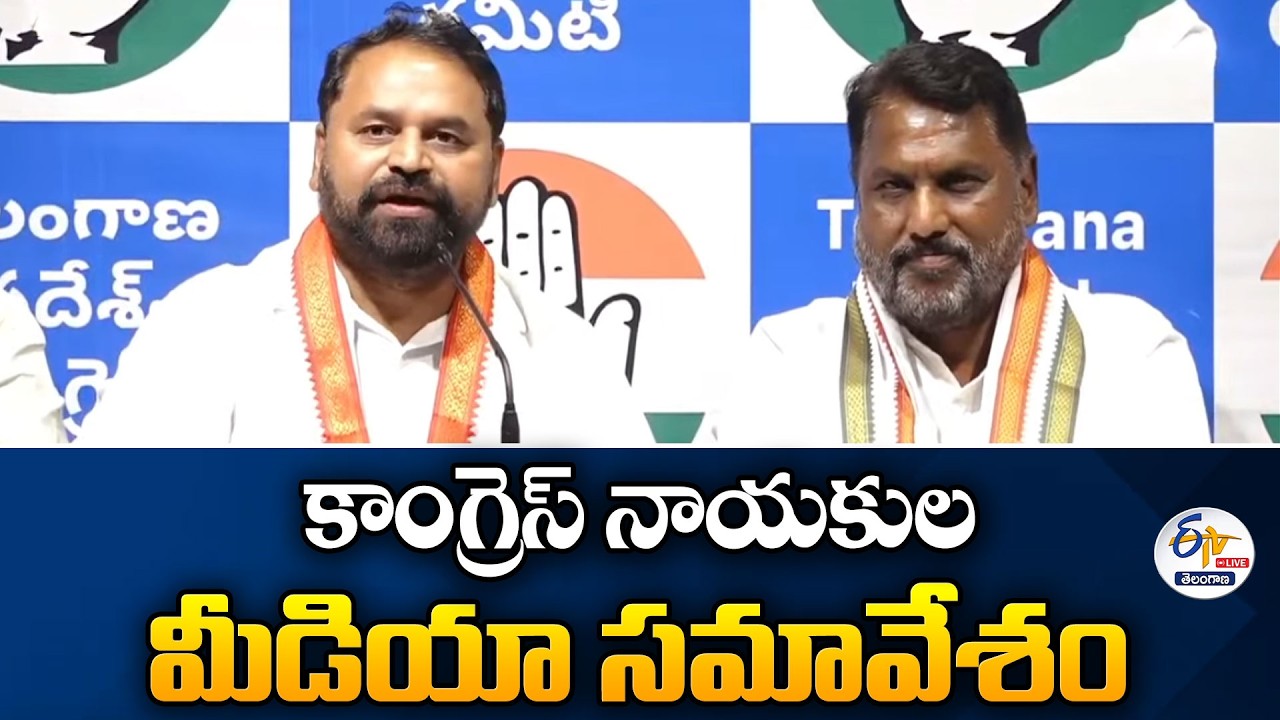 Congress Leaders Press Meet at Gandhi Bhavan | కాంగ్రెస్ నాయకుల మీడియా సమావేశం :🔴LIVE