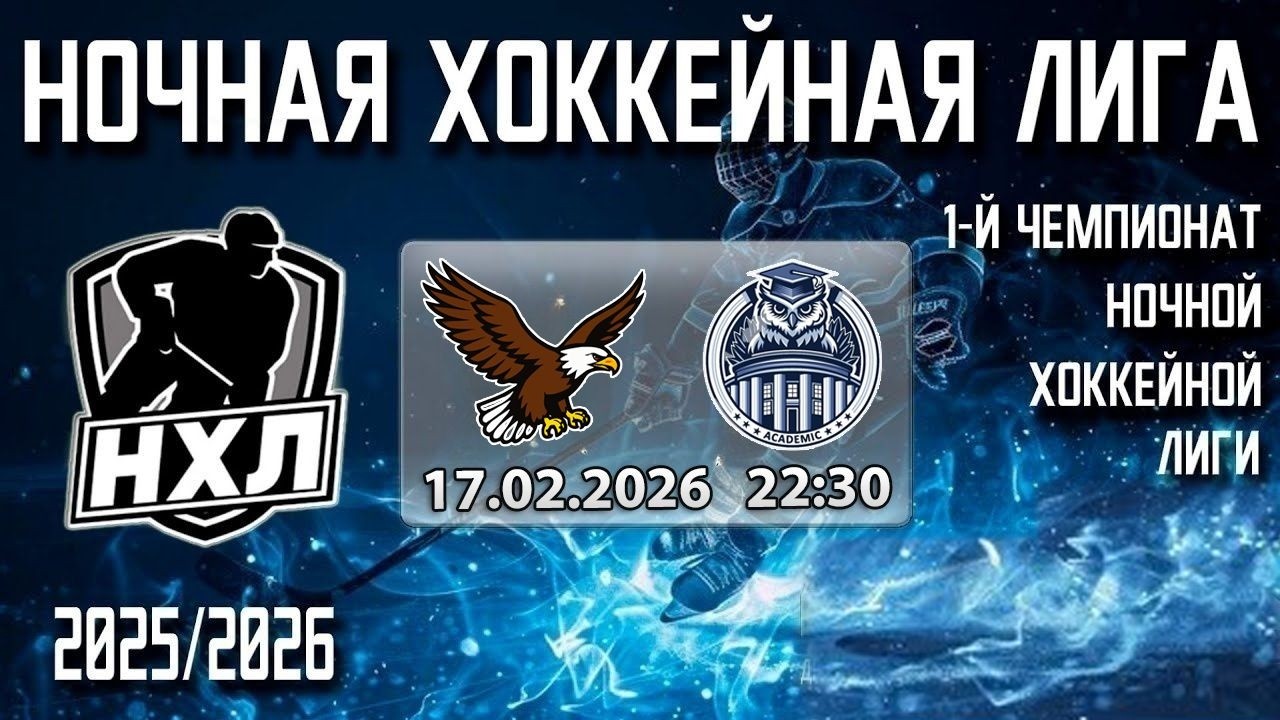17.02.2026. 1-й Чемпионат НХЛ. Минские Ястребы - Академик
