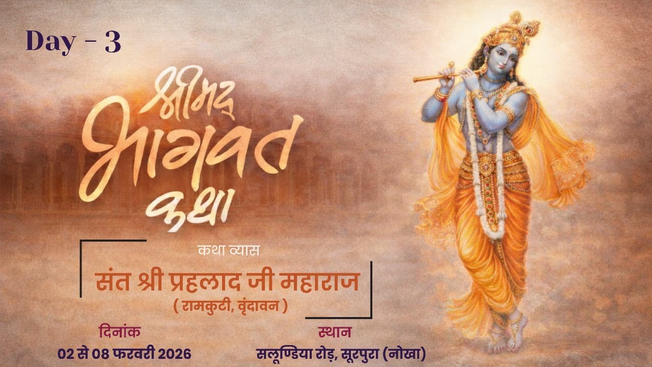 Day - 3.2 |श्रीमद्भागवत कथा | स्थान :- सलूण्डिया रोड़, सूरपुरा (नोखा) | संत श्री प्रहलाद जी महाराज |