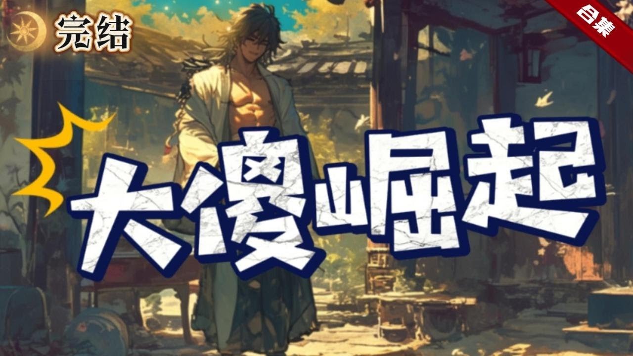 🔥爽文《大傻崛起》他一朝穿越，卻沒想到穿到了一個飯都吃不上的傻子身上，無奈之下，只得憑藉現代知識開始創業，他做生意，建軍隊，造軍火，世界各國的皇帝都慌了......