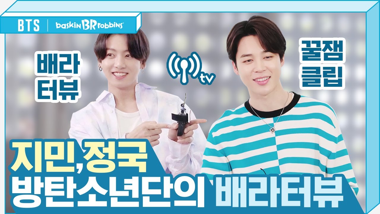 [배스킨라빈스 X BTS] 방탄소년단의 배라터뷰 💜 지민,정국 (Baskin Robbins interview)_ENG SUB