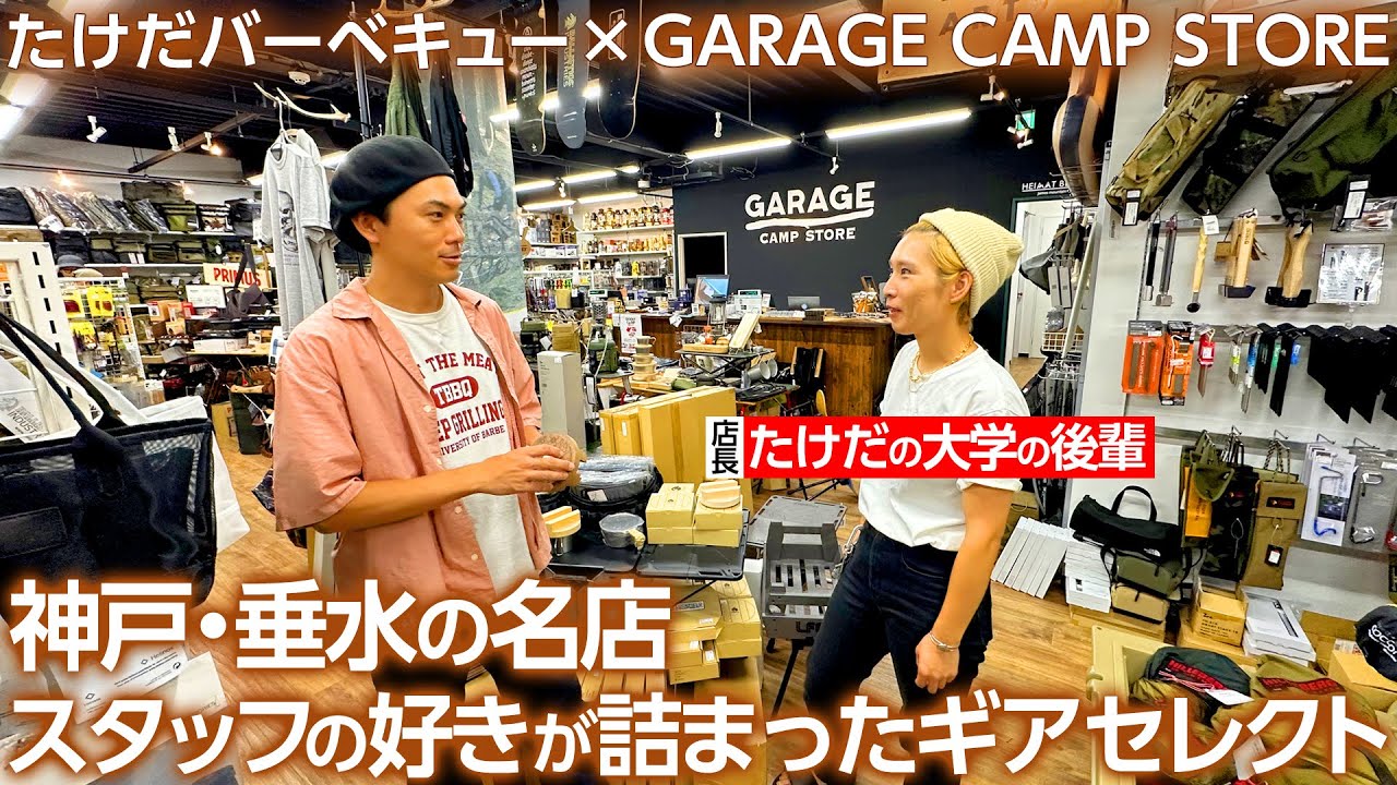 【アウトドアショップの名店】神戸・垂水「GARAGE CAMP STORE」スタッフのスキが詰まった素敵なギアセレクト＜たけだバーベキューとキャンプな休日＞