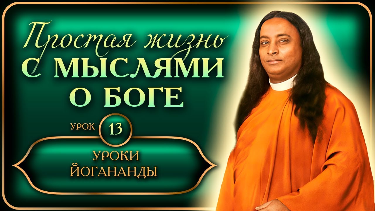 Уроки Йогананды 