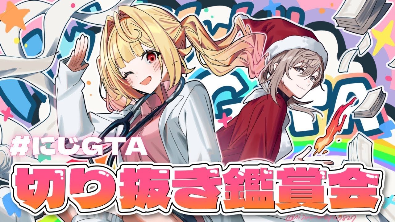 #にじGTA 主催の神2人で切り抜き鑑賞会～～！✨#かなえぼし 【星川サラ/叶/にじさんじ】