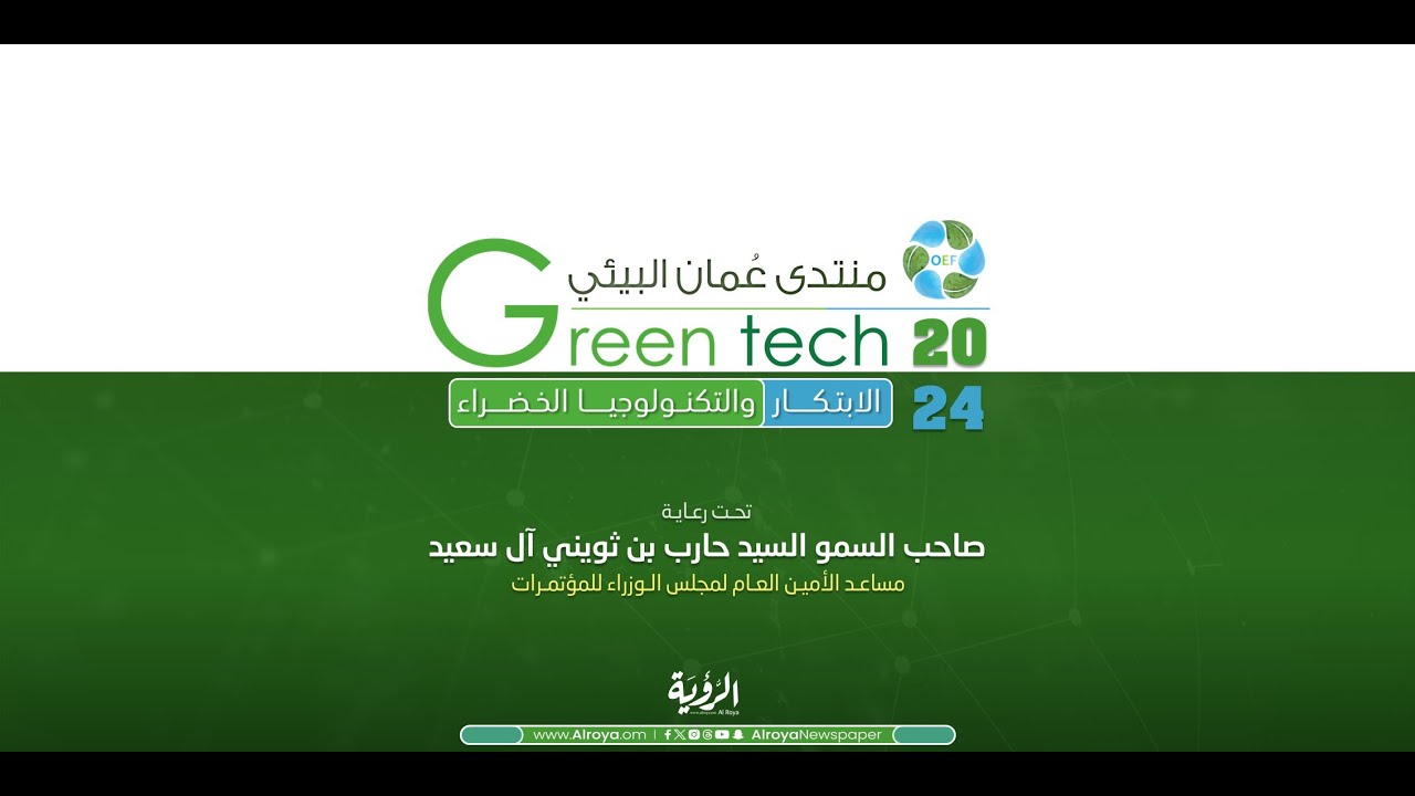 منتدى عمان البيئي .. الابتكار والتكنولوجيا الخضراء 2024
