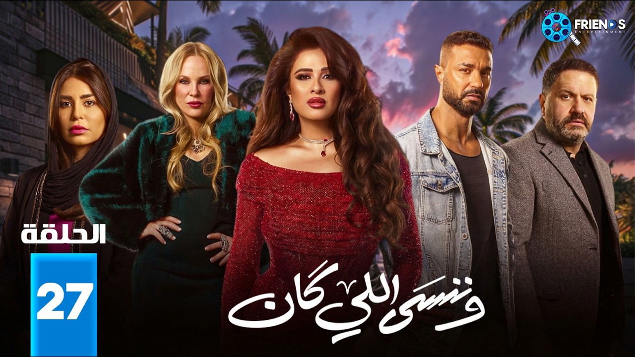 حصريااا الحلقة 27 من مسلسل | وننسى اللي كان | بطولة #ياسمين_عبدالعزيز  #كريم_فهمي 🔥🔥
