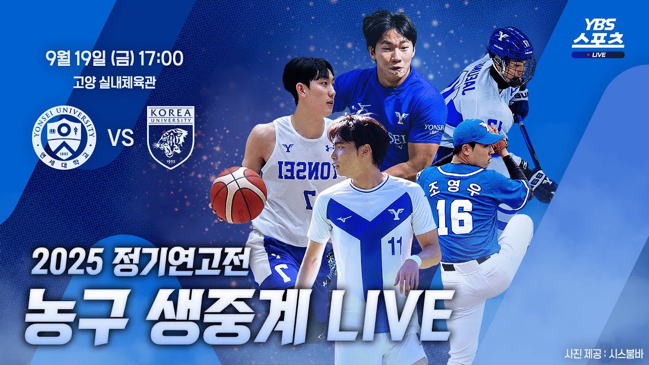 [LIVE] 2025 정기연고전 농구 YBS 생중계ㅣ연세의 푸른 고백