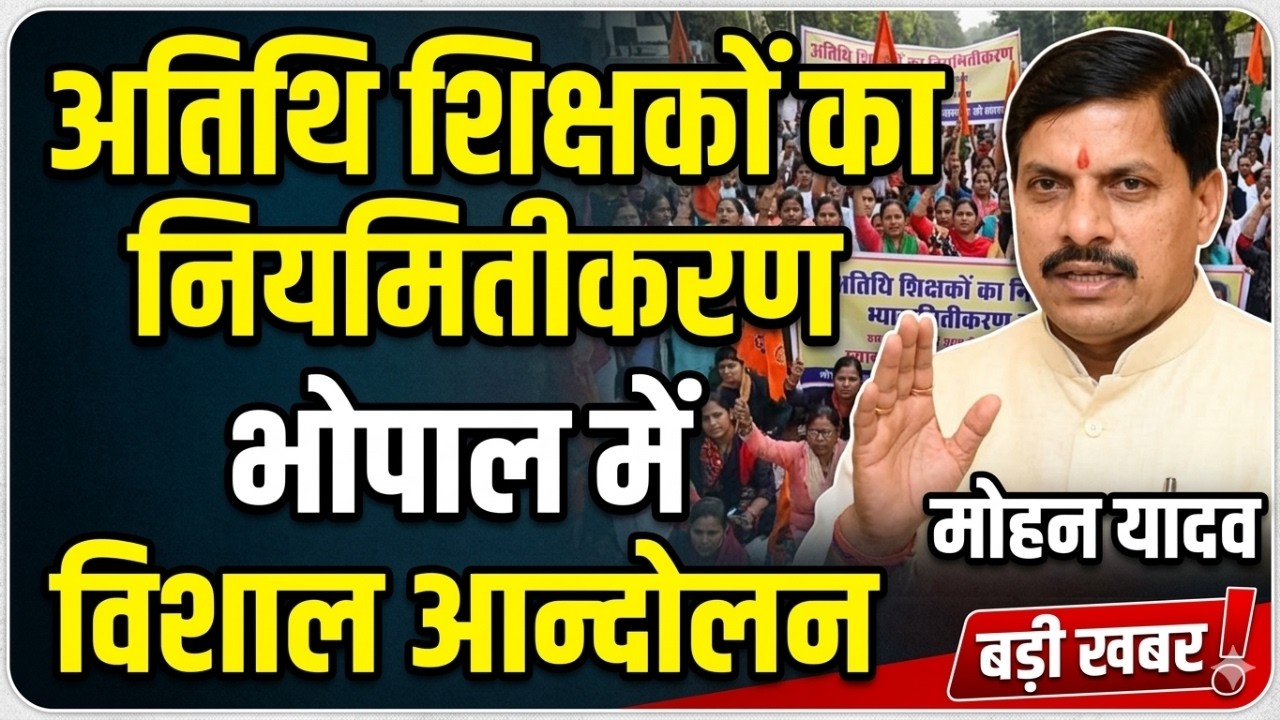 Atithi shikshak aandolan bhopal | सत्र 2026-27 अतिथि शिक्षक सेवा 12 माह | mp guest teacher fixation