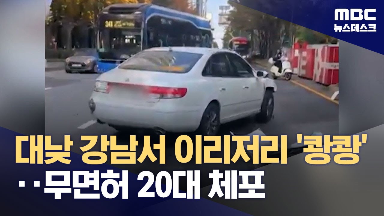 '무면허' 20대 여성 몰던 승용차, 차량 7대 잇따라 들이받아‥6명 부상 外 (2024.11.02/뉴스데스크/MBC)