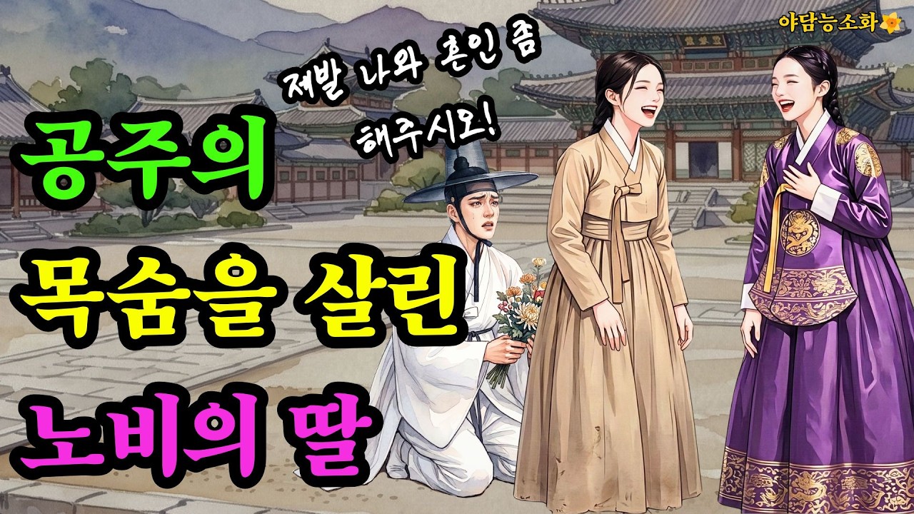 [야담 능소화153] 노비의 딸로 태어나 조선 최고의 명성을 얻은 내 의녀 / 전설 민담 설화 야담 사극 드라마 영화 옛날이야기