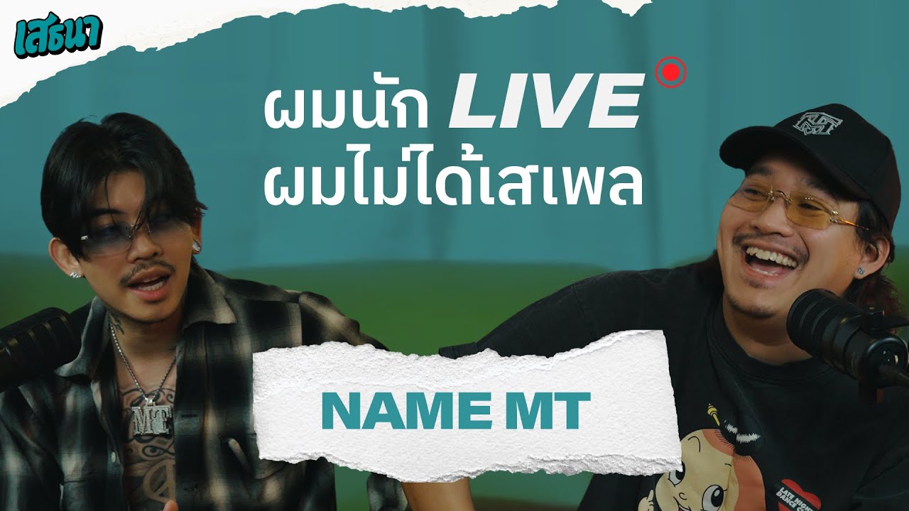 ผมนัก 'LIVE' ผมไม่ได้เสเพล  @NAMEMT    #เสธนาpodcast