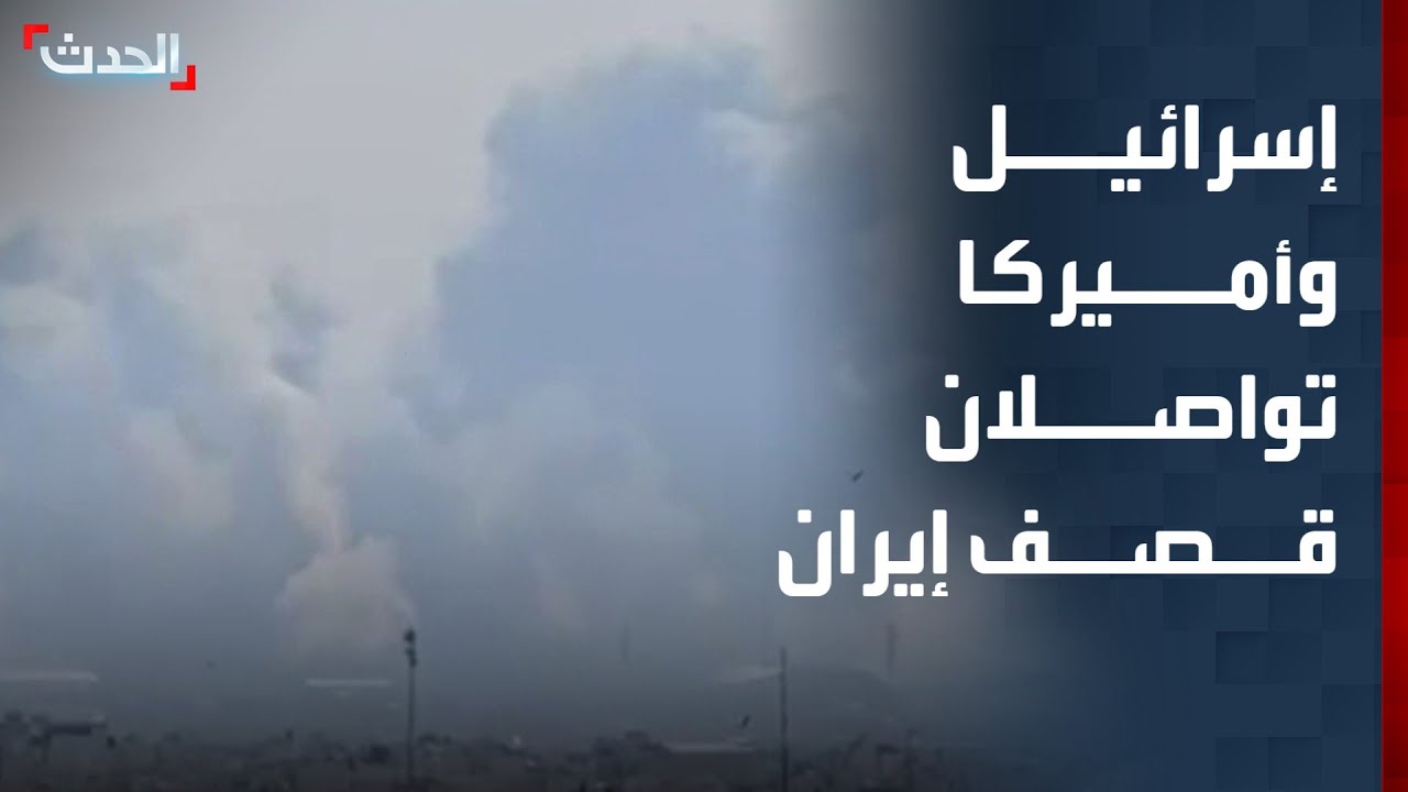 تغطية خاصة | إسرائيل وأميركا تواصلان قصف إيران.. وطهران تهدد باستهداف سفارات تل أبيب