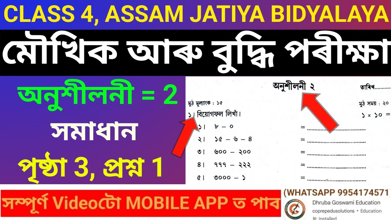 Assam Jatiya Bidyalay Class 4 মৌখিক আৰু বুদ্ধি পৰীক্ষা Exercise 2 Solution. AJB Class 4 Moukhik.