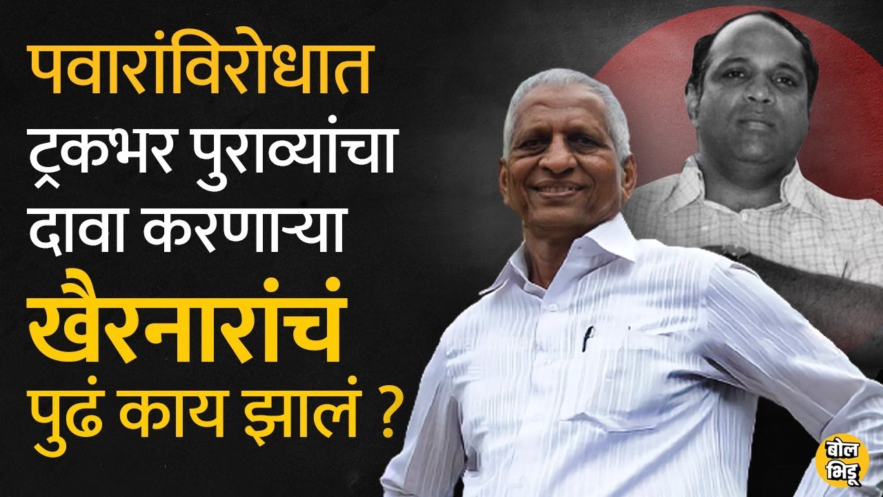 पवारांचं मुख्यमंत्रीपद घालवणारा महापालिकेचा अधिकारी म्हणून Khairnar संपूर्ण देशात फेमस झाले होते...