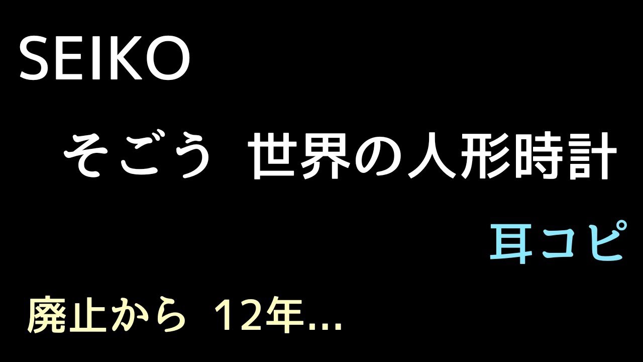 [耳コピ] 3 SEIKO そごう 世界の人形時計 を耳コピしてみた ～廃止から12年～