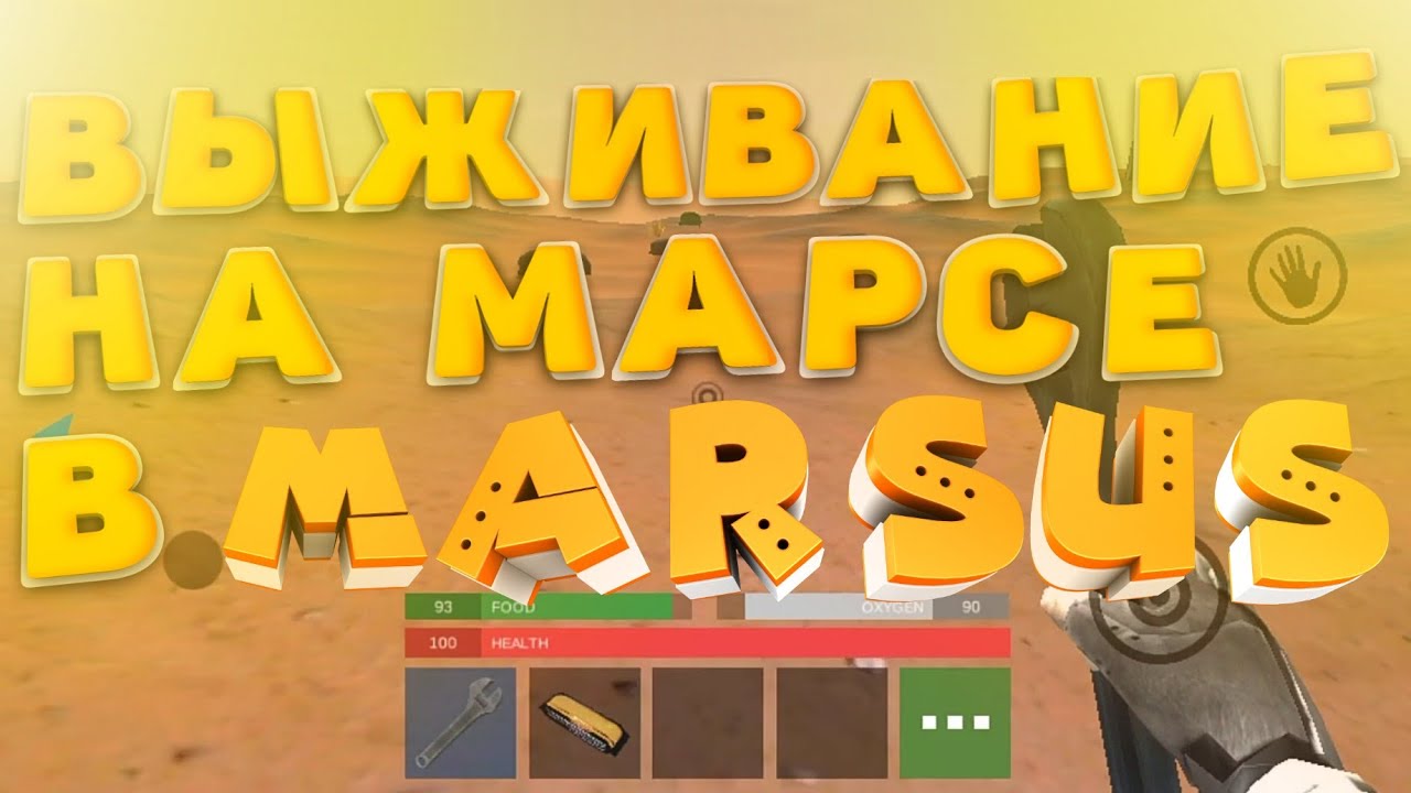 ВЫЖИВАЮ НА МАРСЕ В MARSUS: SURVIVAL ON MARS