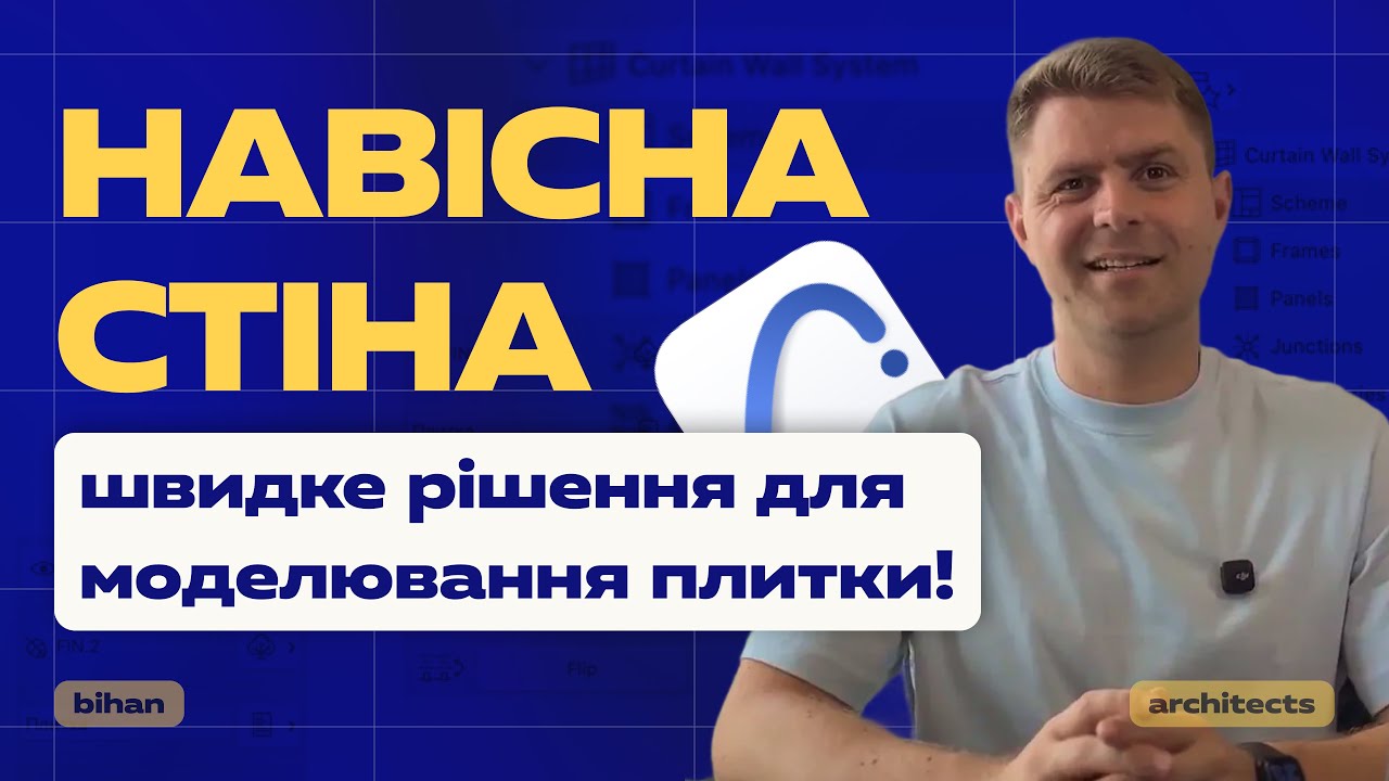 Навісна стіна в Archicad &mdash; швидке рішення для моделювання плитки!