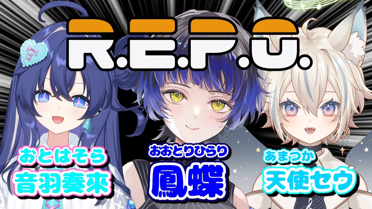 【R.E.P.O.】歌うまメンツの絆を見せつけろ🫶repoで大量お宝GETﾀﾞｾﾞ⭐️【ゲーム/#新人vtuber /鳳蝶】
