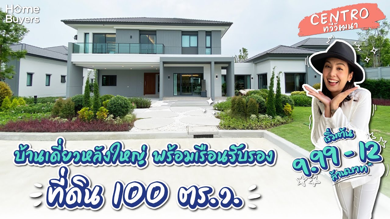 รีวิวบ้าน Centro ทวีวัฒนา l บ้านเดี่ยวหลังใหญ่พร้อมเรือนรับรอง ที่ดิน 100 ตร.ว. เชื่อม 3 ถนนหลัก