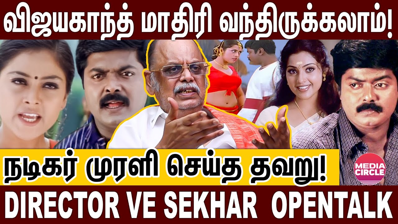 விஜயகாந்த் மாதிரி வந்திருக்கவேண்டியவர் முரளி; குடிப்பழக்கம் அந்த WEAKNESS....எவளோ சொல்லியும் கேக்கல!