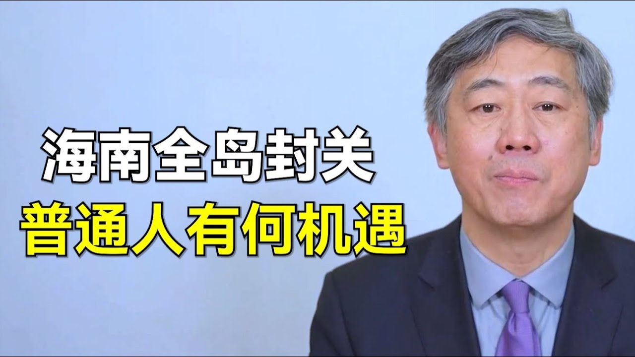 李稻葵：海南自贸港全岛封关，意味着什么？普通人有何机遇？【清华大学李稻葵】