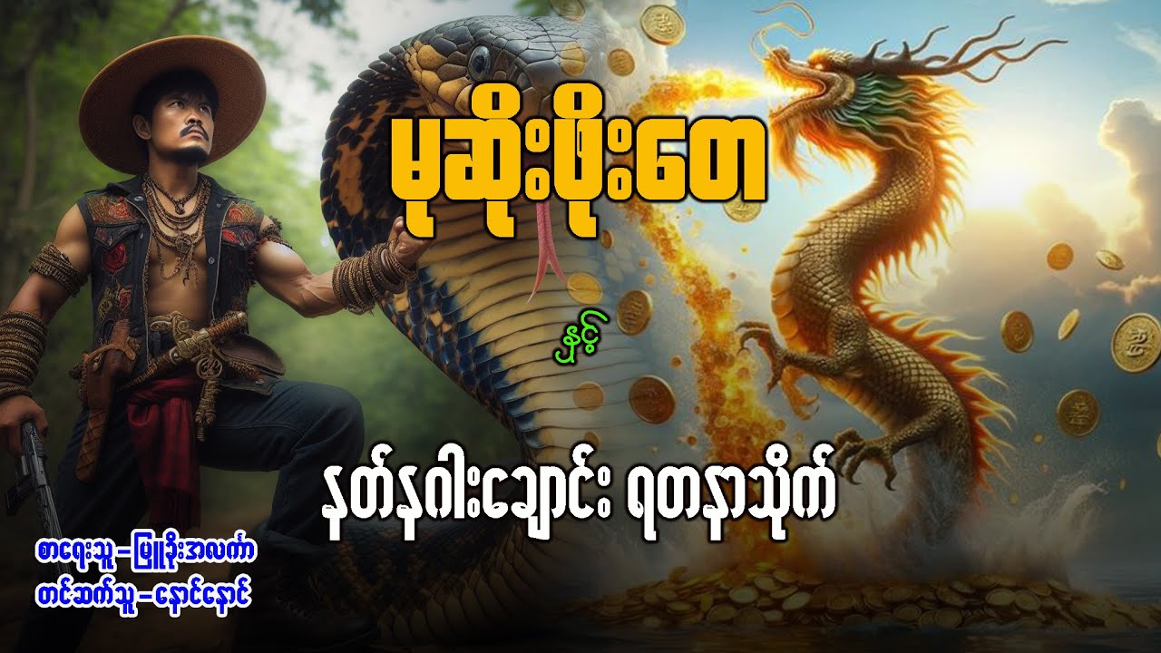 မုဆိုးဖိုးတေ နှင့် နတ်နဂါးချောင်းရတနာသိုက် (အပိုင်း ၁)